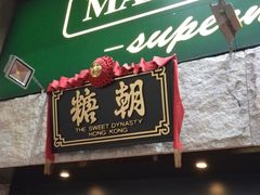 门面-糖朝(尖沙咀店)