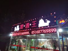 -王钵宴遇王龙虾烧烤旗舰店(中山北路店)