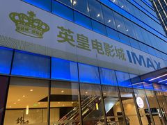 -英皇电影城(英皇集团中心IMAX店)