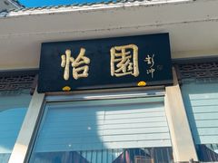 -怡园饭店-餐厅(四望亭店)