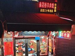 -南花桥羊肉馆