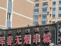 门面-元坊珲春无烟串城(北海路店)