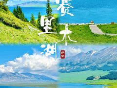 -赛里木湖风景名胜区