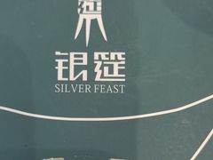 -银筵(武夷路店)