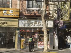 -洪九公(田子坊店)