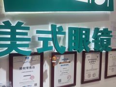 -美式眼镜·授权蔡司.依视路.尼康.豪雅.明月(人民广场店)