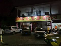 -大地农庄(逢沙大道店)