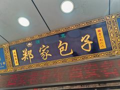 -郑家包子牛肉拉面(尚勤路店)