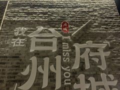 -台州府城(江南长城)