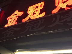 门面-金冠烤香鸡