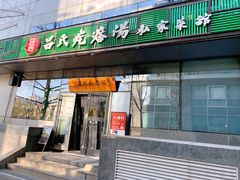 门面-吕氏疙瘩汤·私家菜馆(慈云寺店)