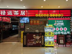 -禄运茶居·手工点心(猎德店)