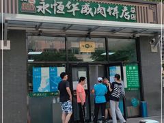 门面-清真永恒华威肉饼(潘家园店)