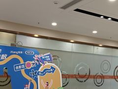 -爱康国宾体检中心(福田分院)