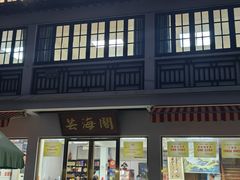 -芸海阁·农家私房菜(沙家浜景区出口店)