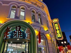 -老鼎丰(靖宇街总店)