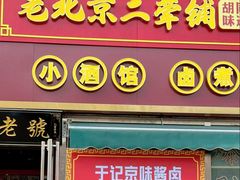 -老北京胡同味道二荤铺(酒仙桥店)