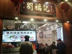 门面-西关刘福记(文德路店)