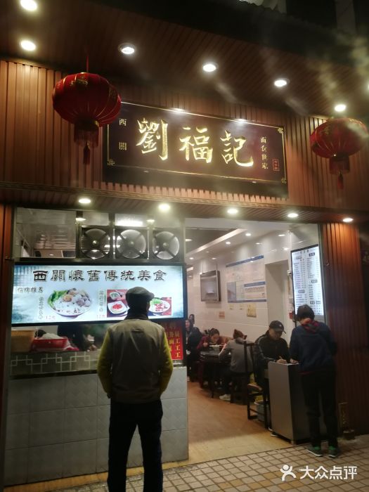 西关刘福记(文德路店)门面图片