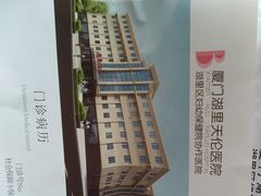 -厦门湖里天伦医院-体检中心