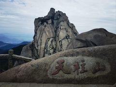 -天柱山风景区
