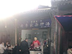 门面-老李家杂肝汤(回民街店)