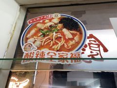 -非遗·十八曲鱼饺(西马总店)