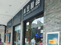 -满记甜品(湖滨店)