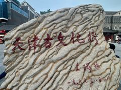 -古文化街旅游区