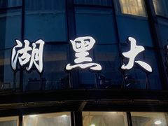 -江湖黑大兔(杨家坪店)