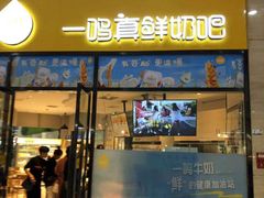 门面-一鸣真鲜奶吧(万地店)
