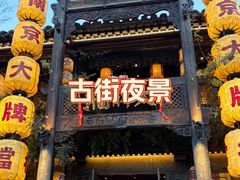-南京大牌档(夫子庙老门东店)