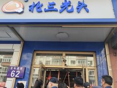 -北三凯奇清真食品店
