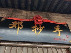 门面-邓抄手