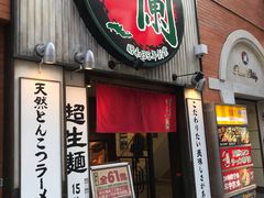 -一兰拉面(新宿中央东口店)
