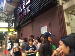 -池记(尖沙咀店)