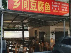 门面-乡间豆腐鱼