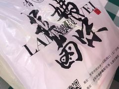 -清真拉妈卤味(回民街店)