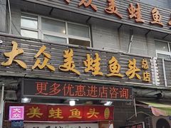 -大众美蛙鱼头(民心佳园总店)