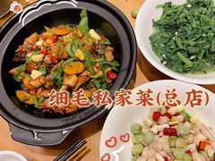 -细毛私家菜总店