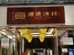 -顺德渔村·岭南一号