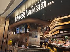 -钱小奴海鲜自助黑金店(杭州滨江龙湖店)