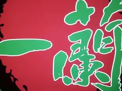 -一兰拉面(新宿中央东口店)