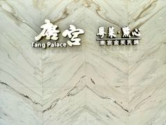 -唐宫·粤菜海鲜(万象城店)