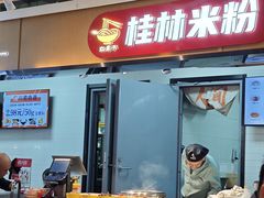 -红鼻子桂林米粉(金唐新光界店)