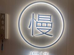 -慢慢中医馆·推拿·艾灸·正骨(上梅林店)