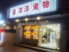 -喜洋洋宠物医院(震川路总店)