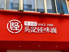 -吴记怪味面(牛王庙店)