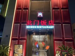 -北门饭店(三香路店)