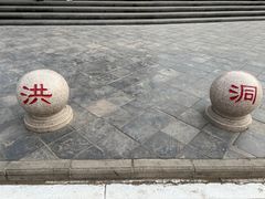 -大槐树寻根祭祖园